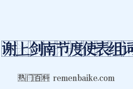 谢上剑南节度使表组词是什么意思的图片